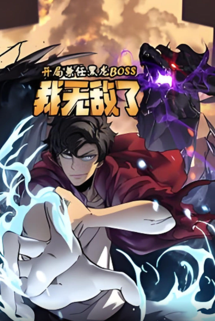 开局兼任黑龙BOSS，我无敌了动态漫画 - 第16集_社会影响_承允影戏-80s网网